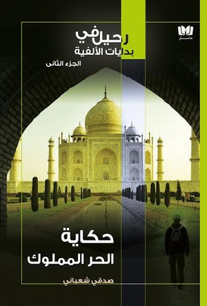 حكاية الحر المملوك صدقى شعباني | المعرض المصري للكتاب EGBookFair