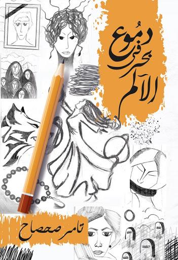 دموع في بحر الألم تامر صحصاح شعر ونصوص | المعرض المصري للكتاب EGBookfair