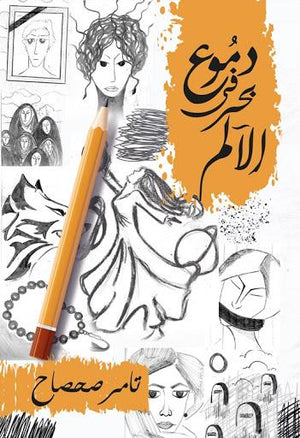 دموع في بحر الألم تامر صحصاح | المعرض المصري للكتاب EGBookFair