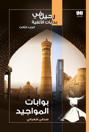 بوابات المواجيد صدقى شعباني | المعرض المصري للكتاب EGBookFair