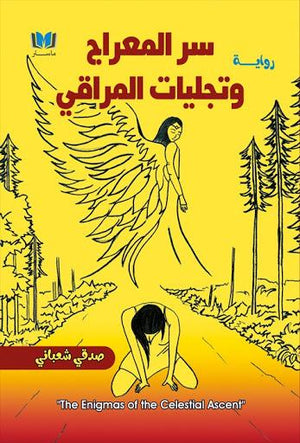 سر المعراج وتجليات المراقي صدقى شعباني | المعرض المصري للكتاب EGBookFair
