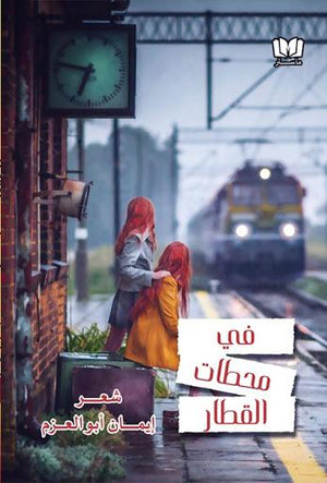 في محطات القطار إيمان ابوالعزم | المعرض المصري للكتاب EGBookFair