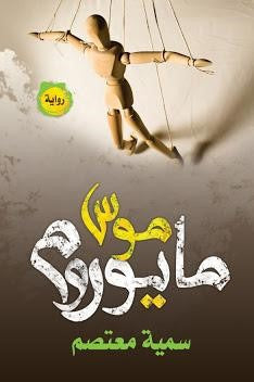 موس مايوروم سمية معتصم قصص وروايات | المعرض المصري للكتاب EGBookfair