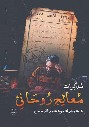 مذكرات معالج روحاني عبير عبد الرحمن | المعرض المصري للكتاب EGBookFair