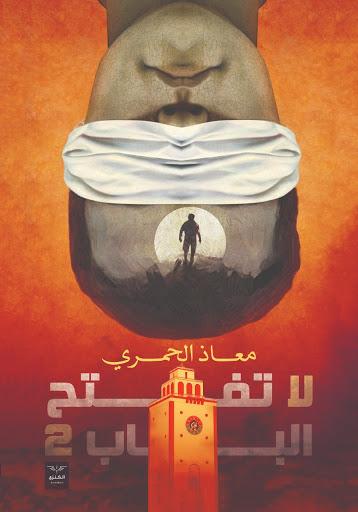 لا تفتح الباب 2 معاذ الحمري قصص وروايات | المعرض المصري للكتاب EGBookfair