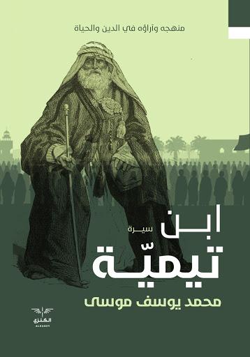 ابن تيمية محمد يوسف موسى كتب عامة | المعرض المصري للكتاب EGBookfair