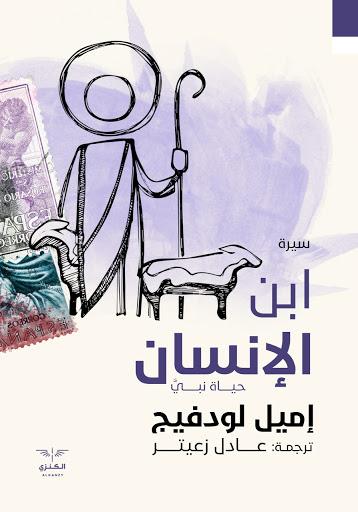 ابن الإنسان إميل لودفينج كتب عامة | المعرض المصري للكتاب EGBookfair