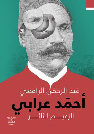 الزعيم الثائر احمد عرابي عبد الرحمن الرافعي | المعرض المصري للكتاب EGBookFair