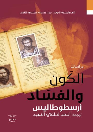 الكون والفساد أحمد لطفي السيد كتب عامة | المعرض المصري للكتاب EGBookfair