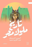 تاريخ ملوك مصر عبد العزيز محمد | المعرض المصري للكتاب EGBookFair