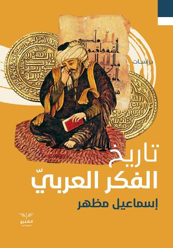 تاريخ الفكر العربي إسماعيل مظهر سياسة وتاريخ | المعرض المصري للكتاب EGBookfair