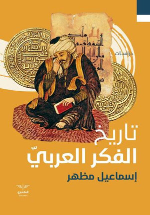تاريخ الفكر العربي إسماعيل مظهر | المعرض المصري للكتاب EGBookFair