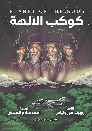 كوكب الالهة أحمد صلاح المهدي قصص وروايات | المعرض المصري للكتاب EGBookfair