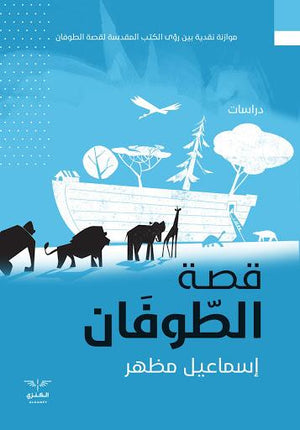قصة الطوفان إسماعيل مظهر | المعرض المصري للكتاب EGBookFair