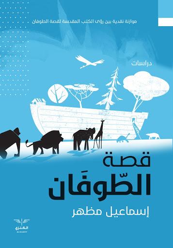قصة الطوفان إسماعيل مظهر كتب دينية | المعرض المصري للكتاب EGBookfair