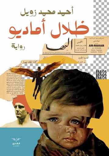 ظلال اماديو أحمد زويل قصص وروايات | المعرض المصري للكتاب EGBookfair