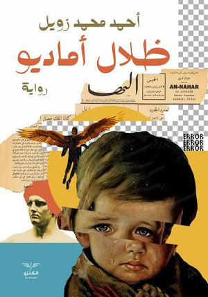 ظلال اماديو أحمد زويل | المعرض المصري للكتاب EGBookFair