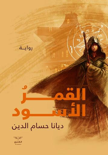 القمر الاسود ديانا حسام الدين قصص وروايات | المعرض المصري للكتاب EGBookfair