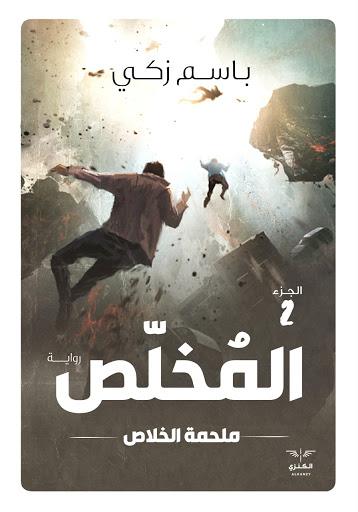 المخلص 2 ملحمة الخلاص باسم زكي قصص وروايات | المعرض المصري للكتاب EGBookfair
