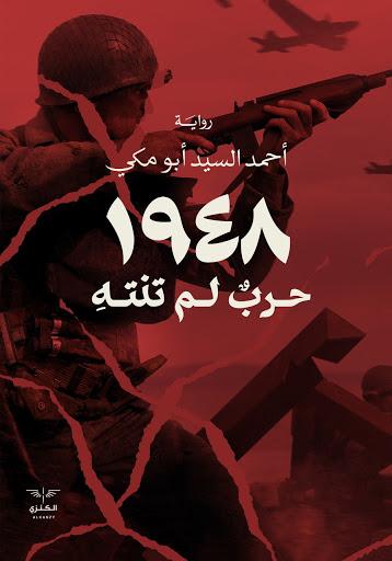 1948 حرب لم تنته احمد السيد ابو مكي قصص وروايات | المعرض المصري للكتاب EGBookfair