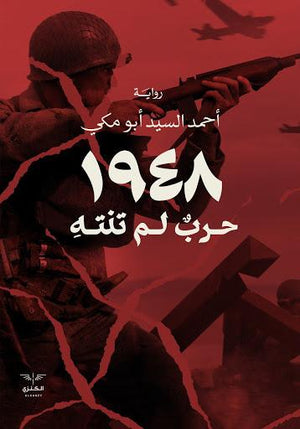 1948 حرب لم تنته احمد السيد ابو مكي | المعرض المصري للكتاب EGBookFair