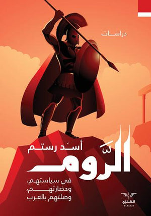الروم اسد رستم | المعرض المصري للكتاب EGBookFair