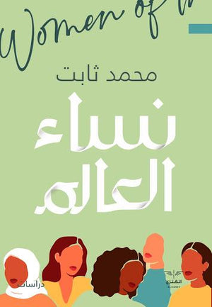نساء العالم محمد ثابت | المعرض المصري للكتاب EGBookFair