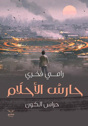 حارس الاحلام رامي فخري | المعرض المصري للكتاب EGBookFair
