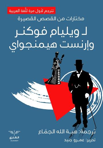 مختارات من القصص القصيرة لولييام فوكنروارنست هيمنجواي