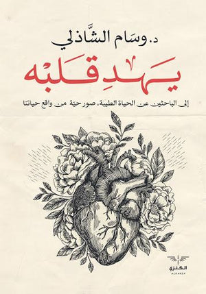 يهد قلبه وسام الشاذلي | المعرض المصري للكتاب EGBookFair