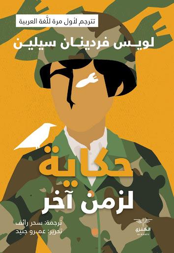 حكاية لزمن اخر لويس فردينان سيلين قصص وروايات | المعرض المصري للكتاب EGBookfair