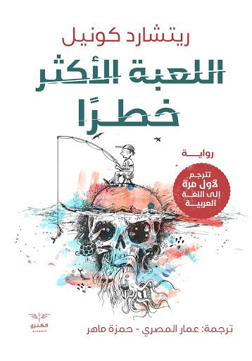 اللعبة الاكثر خطرا عمار المصري قصص وروايات | المعرض المصري للكتاب EGBookfair