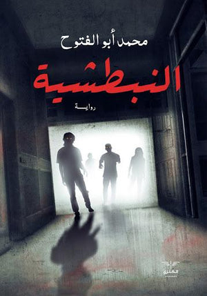 النبطشية محمد ابو الفتوح قصص وروايات | المعرض المصري للكتاب EGBookfair