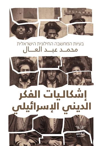 إشكاليات الفكر الديني الإسرائيـلي محمد عبد العال سياسة وتاريخ | المعرض المصري للكتاب EGBookfair