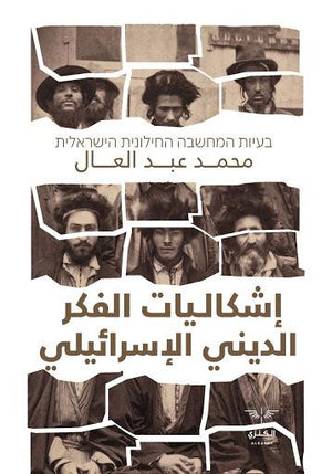 إشكاليات الفكر الديني الإسرائيـلي محمد عبد العال | المعرض المصري للكتاب EGBookFair