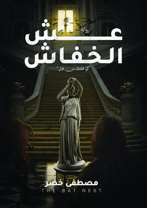 عش الخفاش مصطفى خضر | المعرض المصري للكتاب EGBookFair