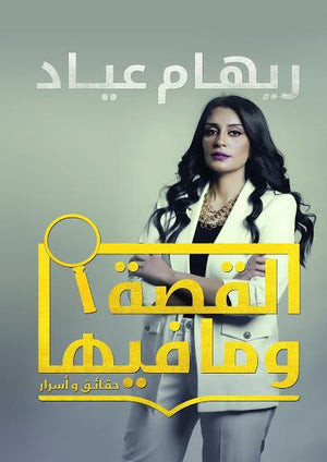 القصة و ما فيها ريهام عياد | المعرض المصري للكتاب EGBookFair