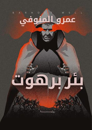 بئر برهوت عمرو المنوفي | المعرض المصري للكتاب EGBookFair