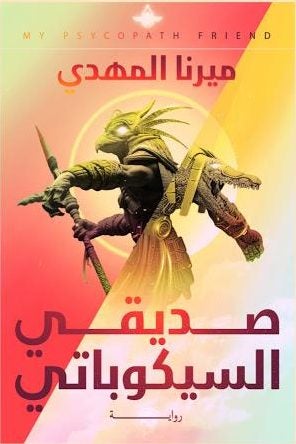 صديقي السيكوباتي ميرنا المهدي | المعرض المصري للكتاب EGBookFair