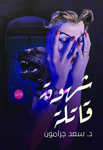 شهوة قاتلة سعد جرامون قصص وروايات | المعرض المصري للكتاب EGBookfair