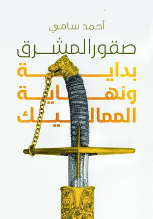 صقور المشرق بداية و نهاية المماليك  | المعرض المصري للكتاب EGBookFair