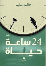 24ساعة حياة خالد سليم | المعرض المصري للكتاب EGBookFair