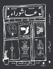 عاشوراء مصطفى ابو سيف | المعرض المصري للكتاب EGBookFair