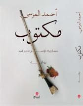 مكتوب احمد المرسى قصص وروايات | المعرض المصري للكتاب EGBookfair