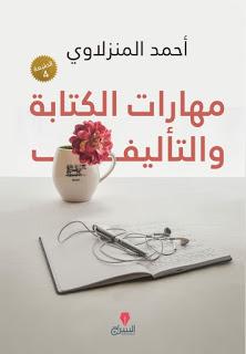 مهارات الكتابة والتأليف أحمد المنزلاوي | المعرض المصري للكتاب EGBookFair