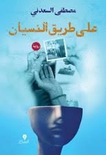 على طريق النسيان مصطفى السعدنى | المعرض المصري للكتاب EGBookFair