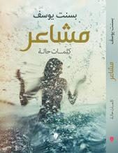 مشاعر بسنت يوسف | المعرض المصري للكتاب EGBookFair