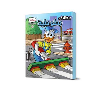 ديزنى كوميكس 27 - وظائف بطوطية Disney كتب اطفال | المعرض المصري للكتاب EGBookfair