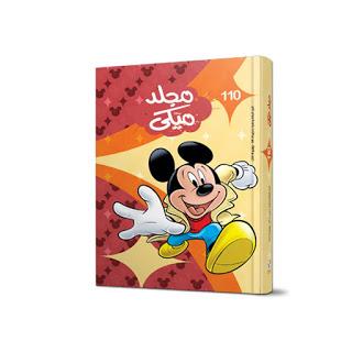 مجلد ميكي رقم - 110 Disney كتب اطفال | المعرض المصري للكتاب EGBookfair