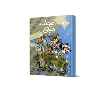 مجلد ميكي رقم - 109
